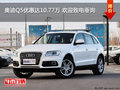 奧迪Q5優(yōu)惠達(dá)10.77萬 歡迎致電垂詢
