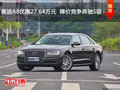 奥迪A8优惠27.64万元  降价竞争奔驰S级
