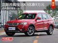 沈阳市购宝马X3优惠9万元 店内有现车