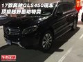 2017款奔馳GLS450現(xiàn)車 頂級(jí)越野惠動(dòng)特賣