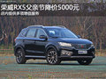 荣威RX5父亲节降价5000元 多项增值服务