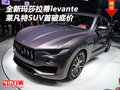 全新玛莎拉蒂levante 莱凡特SUV首破底价