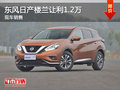 無錫東風日產(chǎn)樓蘭優(yōu)惠1.2萬 競爭途觀L