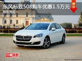 東風(fēng)標(biāo)致508購(gòu)車(chē)優(yōu)惠1.5萬(wàn)元 現(xiàn)車(chē)充足