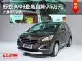 大同標(biāo)致3008最高降0.5萬(wàn) 少量現(xiàn)車(chē)銷(xiāo)售