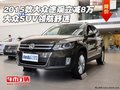 2015款大眾途觀(guān)立減8萬(wàn) 大眾SUV領(lǐng)航舒適