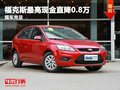 重慶福克斯最高現金直降0.8萬 現車充足