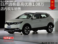日產(chǎn)逍客最高優(yōu)惠1.08萬(wàn) 降價(jià)競(jìng)爭(zhēng)昂科拉