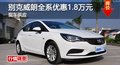 長沙別克威朗全系優(yōu)惠1.8萬元 現(xiàn)車供應(yīng)