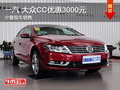一汽-大众CC优惠3000元 少量现车到店