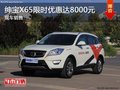 深圳紳寶X65全系熱銷限時優惠達8000元