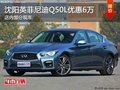 英菲尼迪Q50L優(yōu)惠6萬 降價(jià)競爭奧迪A4L