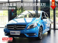 上饶奔驰B级现金优惠3万 欢迎试乘试驾