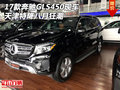 2017款奔馳GLS450現車 天津特降八月狂潮