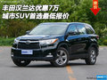 豐田漢蘭達(dá)優(yōu)惠7萬 城市SUV首選最低報(bào)價(jià)
