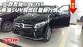16款奔驰GLE350柴油SUV 自贸区最新行情