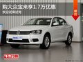 和时代接轨 一汽大众宝来部分优惠1.7万