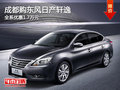 成都購東風(fēng)日產(chǎn)軒逸 全系優(yōu)惠1.7萬元