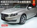 芜湖沃尔沃S60L送全额购置税 少量现车