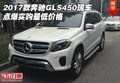 2017款奔馳GLS450現車 點爆實購最低價格