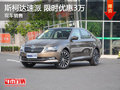 斯柯达速派限时优惠3万 降价竞争帕萨特