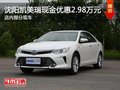 沈阳凯美瑞现金优惠2.98万元 部分现车