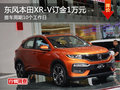 東風(fēng)本田XR-V訂金1萬(wàn)元 10天左右提車