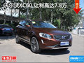 沃爾沃XC60歡迎垂詢 讓利高達(dá)7.8萬