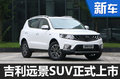吉利遠景SUV正式上市 售價7.19萬元起