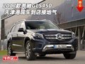 2017款奔馳GLS450 天津港現(xiàn)車到店接地氣