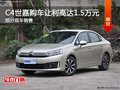 C4世嘉限時(shí)優(yōu)惠 店內(nèi)讓利高達(dá)1.5萬(wàn)元