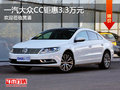 一汽大众CC钜惠3.3万元 欢迎莅临赏鉴
