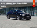 起亚K5优惠4万 降价竞争本田雅阁