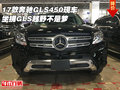 17款奔馳GLS450現(xiàn)車 坐擁GLS越野不是夢