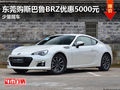 东莞购斯巴鲁BRZ优惠5000元 少量现车