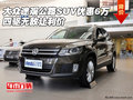 大眾途觀公路SUV優惠6萬 四驅無敵讓利價