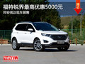 福特銳界最高優(yōu)惠5000元 廈門(mén)少量現(xiàn)車(chē)