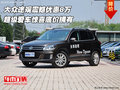 大眾途觀震撼優惠8萬 超級愛車底價擁有