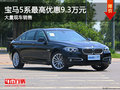 宝马5系最高优惠9.3万元 大量现车销售