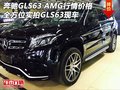 奔馳GLS63 AMG行情價格 全方位實拍GLS63