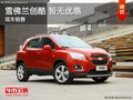 雪佛蘭TRAX創(chuàng)酷 現(xiàn)車充足 顏色齊全
