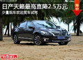 細膩雅致 保定日產(chǎn)天籟最高優(yōu)惠2.5萬元