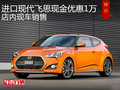 進(jìn)口現(xiàn)代飛思現(xiàn)金優(yōu)惠1萬 店內(nèi)現(xiàn)車銷售