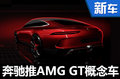 梅賽德斯-AMG GT概念車預(yù)覽 明日首發(fā)