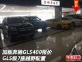 加版奔馳GLS400報價 GLS級7座越野配置