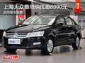 上海大眾桑塔納優(yōu)惠6000元 現(xiàn)車充足