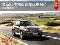 宝马X5中东版现车优惠报价 X5配置详情