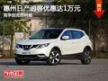 日產(chǎn)逍客優(yōu)惠達1萬元 競爭別克昂科威