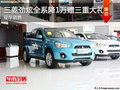三菱勁炫最高優(yōu)惠1萬(wàn) 現(xiàn)車銷售贈(zèng)大禮包