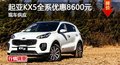 長沙起亞KX5全系優(yōu)惠8600元 現(xiàn)車供應